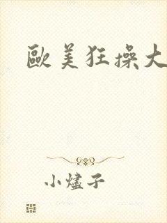 欧美狂操大屁股