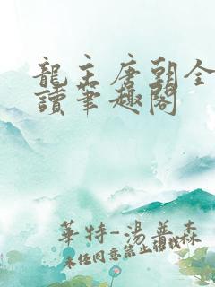 龙主唐朝全文阅读笔趣阁