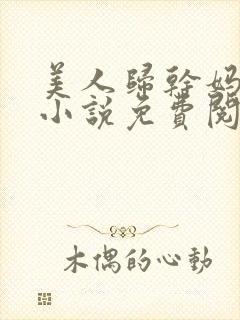 美人归干妈小超小说免费阅读全文正