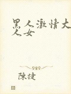 黑人激情大战白人女