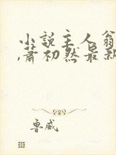 小说主人翁叶辰,萧初然最新章节