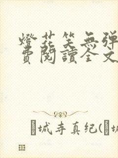 灯花笑无弹窗免费阅读全文笔趣阁