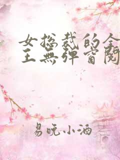 女总裁的全能兵王无弹窗阅读