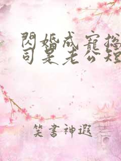 闪婚成宠总裁上司是老公短剧