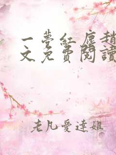 一梦红尘赵然全文免费阅读