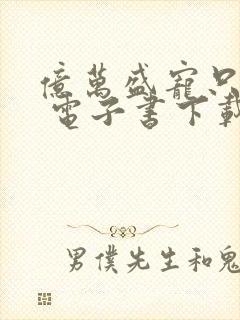 亿万盛宠只为你 电子书下载