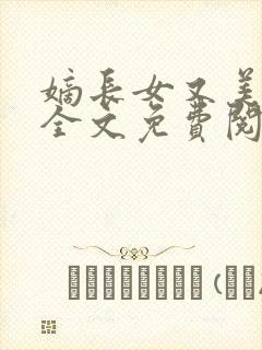 嫡长女又美又飒全文免费阅读无弹窗