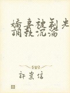 娇妻被剃光耻毛调教沉沦