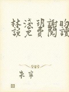 林浅玥谢昀臻小说免费阅读最新章节