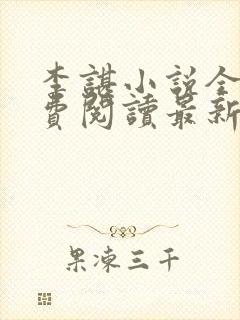 李谌小说全文免费阅读最新章节