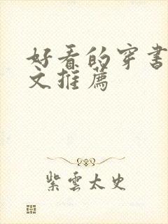 好看的穿书女尊文推荐