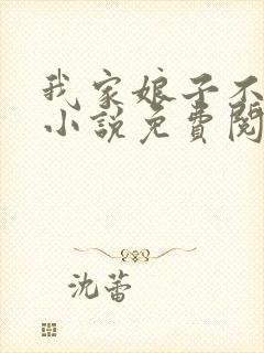 我家娘子不对劲小说免费阅