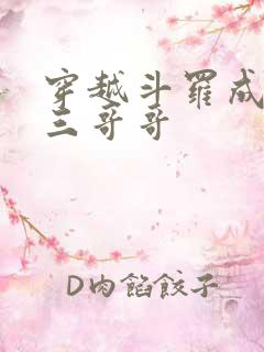 穿越斗罗成为唐三哥哥