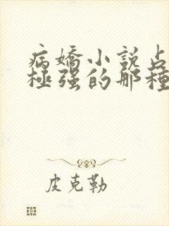 病娇小说占有欲极强的那种双男主