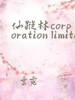 仙踪林corporation limited