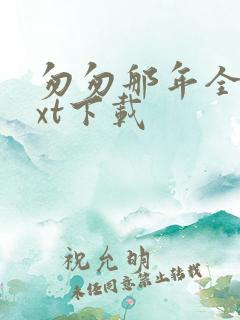 匆匆那年全本txt下载