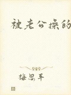 被老公操的很爽