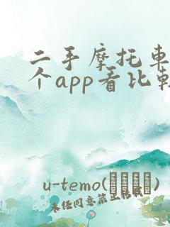 二手摩托车在哪个app看比较好