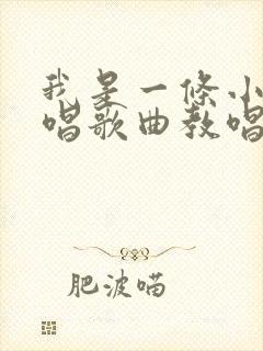 我是一条小河原唱歌曲教唱