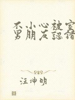 不小心被室友的男朋友认错