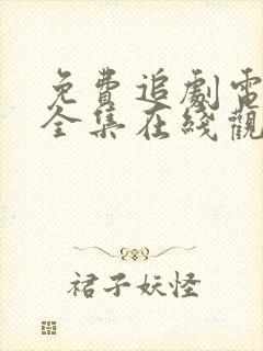 免费追剧电视剧全集在线观看