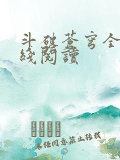 斗破苍穹全文在线阅读