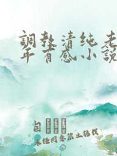 调教清纯老婆五年有感小说