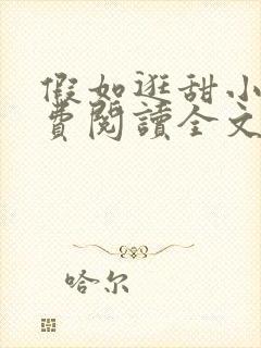 假如逛甜小说免费阅读全文最新章节