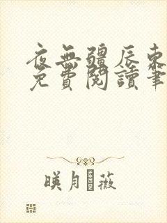 夜无疆辰东全文免费阅读笔趣阁