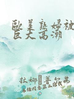 欧美熟妇被黑人巨大高潮