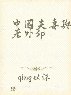 中国夫妻与黑人老外3p