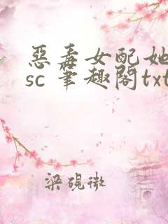 恶毒女配她只想sc 笔趣阁txt