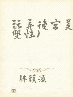 玩弄后宫美人(双性)