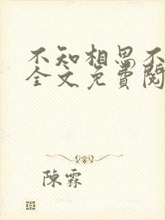 不知相思不知情全文免费阅读