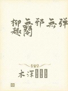 柳无邪无弹窗笔趣阁