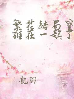 繁花结局宝总和谁在一起了