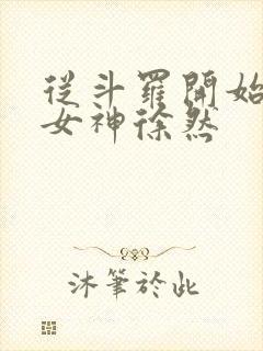 从斗罗开始俘获女神徐然