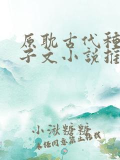 原耽古代种田生子文小说推荐