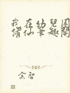 我在幼儿园假装修仙笔趣阁