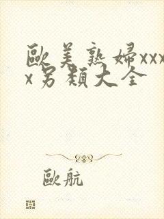 欧美熟妇xxxx另类大全