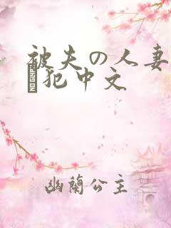 被夫の人妻上司に犯中文