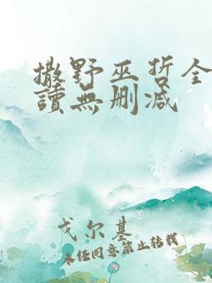 撒野巫哲全文阅读无删减