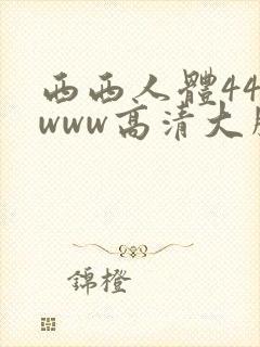 西西人体444www高清大胆