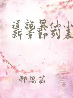 道诡异仙小说最新章节列表最