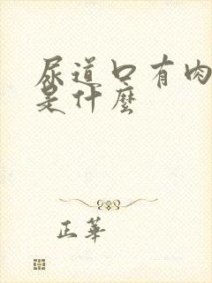 尿道口有肉芽痒是什么