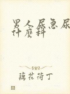 男人尿急尿频看什么科