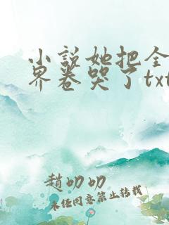 小说她把全修真界卷哭了txt免费下载