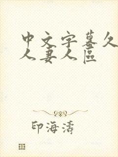 中文字幕久久久人妻人区