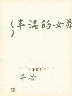 (丰满的女邻居)