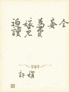 迫嫁为妾全文阅读免费